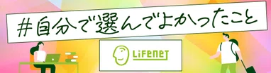 #自分で選んでよかったこと